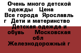 Очень много детской одежды › Цена ­ 100 - Все города, Ярославль г. Дети и материнство » Детская одежда и обувь   . Московская обл.,Железнодорожный г.